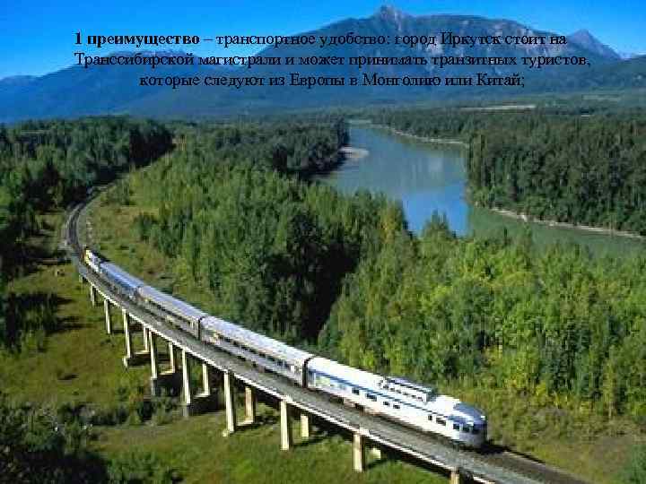 1 преимущество – транспортное удобство: город Иркутск стоит на Транссибирской магистрали и может принимать