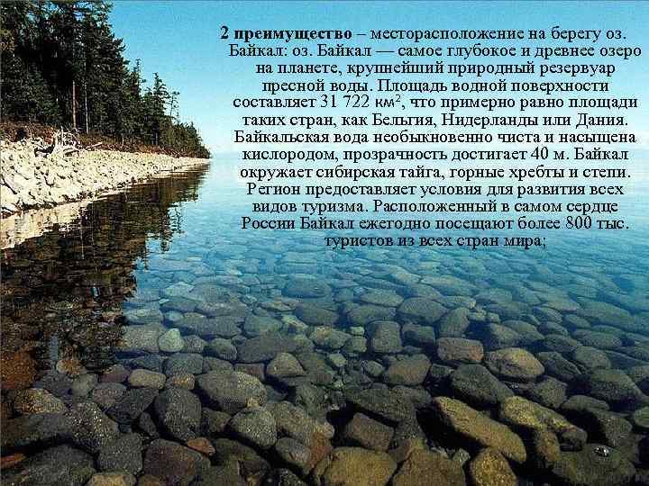 2 преимущество – месторасположение на берегу оз. Байкал: оз. Байкал — самое глубокое и