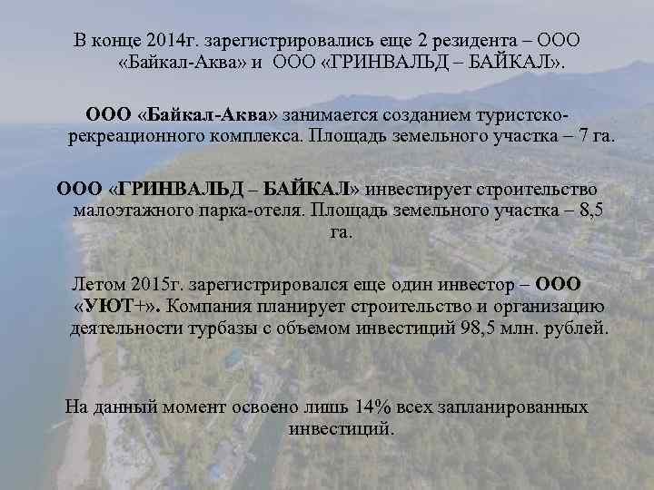 В конце 2014 г. зарегистрировались еще 2 резидента – ООО «Байкал-Аква» и ООО «ГРИНВАЛЬД