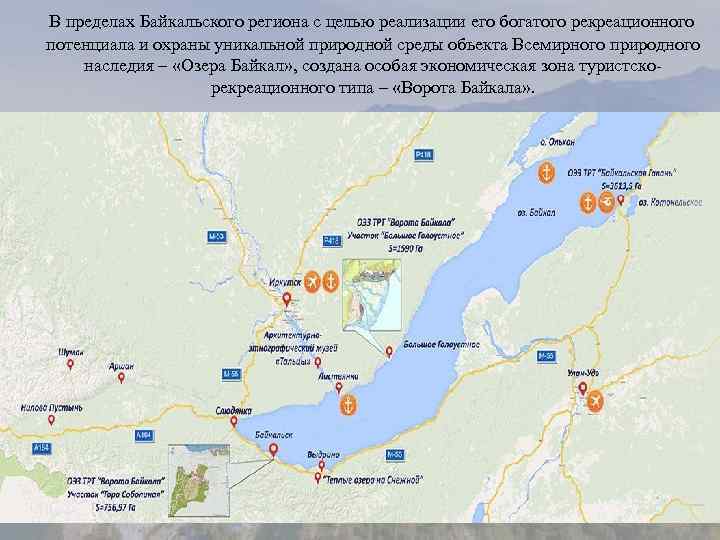  В пределах Байкальского региона с целью реализации его богатого рекреационного потенциала и охраны
