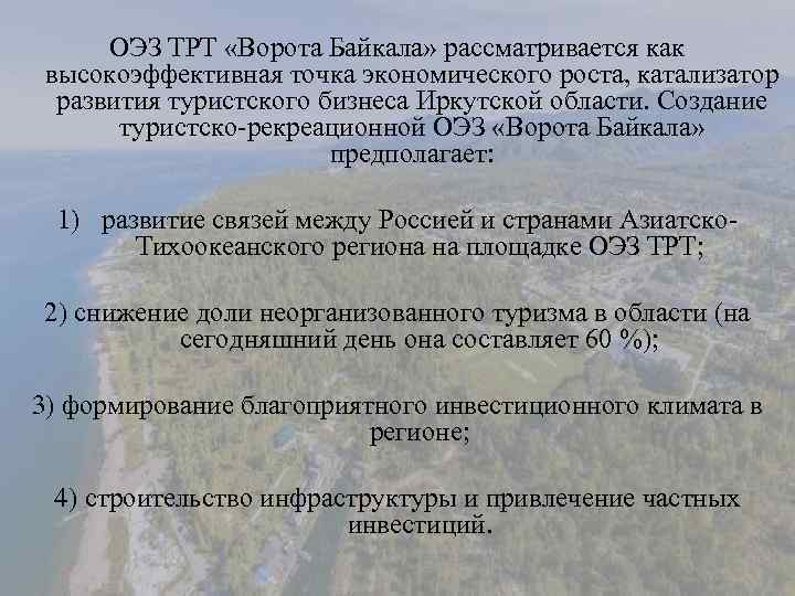 ОЭЗ ТРТ «Ворота Байкала» рассматривается как высокоэффективная точка экономического роста, катализатор развития туристского бизнеса