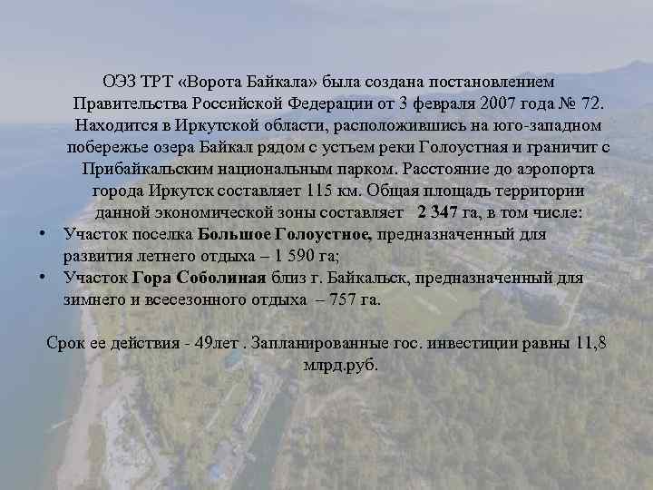  ОЭЗ ТРТ «Ворота Байкала» была создана постановлением Правительства Российской Федерации от 3 февраля