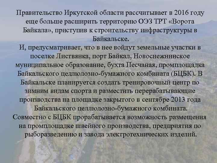  Правительство Иркутской области рассчитывает в 2016 году еще больше расширить территорию ОЭЗ ТРТ