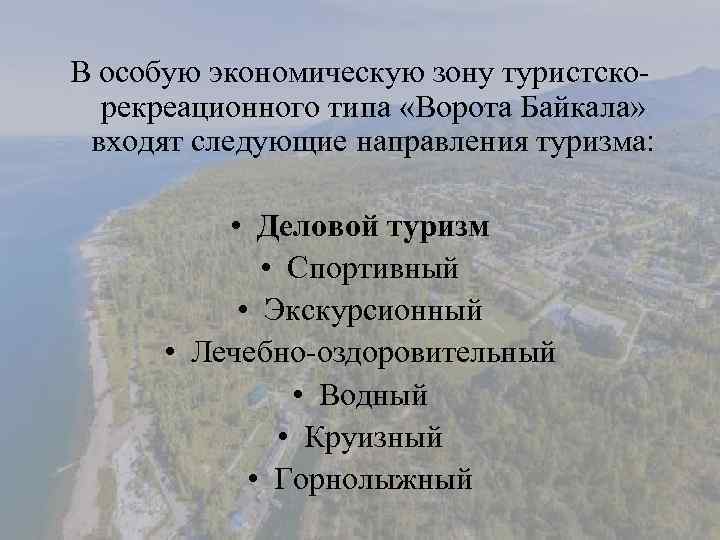 В особую экономическую зону туристскорекреационного типа «Ворота Байкала» входят следующие направления туризма: • Деловой