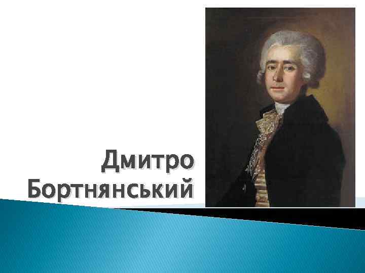 Дмитро Бортнянський 