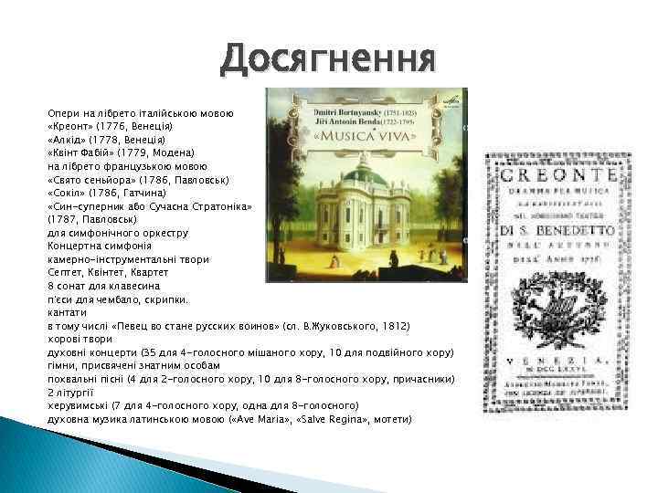 Досягнення Опери на лібрето італійською мовою «Креонт» (1776, Венеція) «Алкід» (1778, Венеція) «Квінт Фабій»
