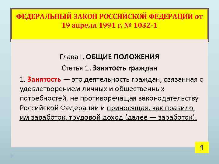 Закона n 1032 1. Закон РФ от 19.04.1991 n 1032-1. Федеральный закон № 1032. Закона РФ № 1032-1 «О занятости населения в Российской Федерации»,. Закон РФ от 19 апреля 1991 г номер 1032.