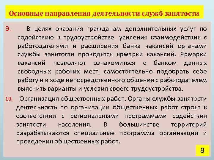 Основные направления деятельности служб занятости В целях оказания гражданам дополнительных услуг по содействию в