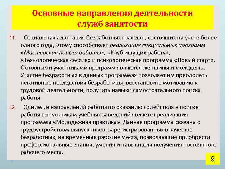 Основные направления деятельности служб занятости Социальная адаптация безработных граждан, состоящих на учете более одного