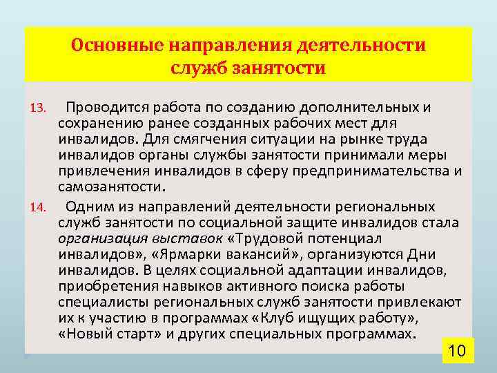 Основные направления деятельности служб занятости Проводится работа по созданию дополнительных и сохранению ранее созданных