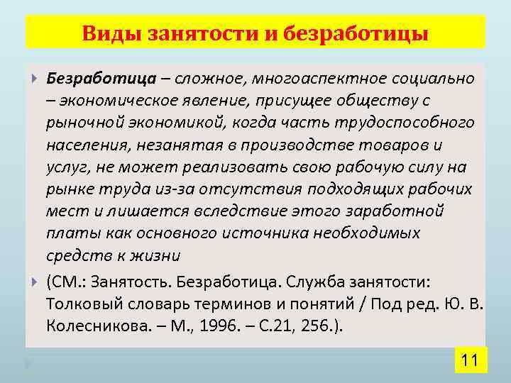 Виды занятости и безработицы Безработица – сложное, многоаспектное социально – экономическое явление, присущее обществу