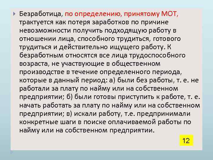  Безработица, по определению, принятому МОТ, трактуется как потеря заработков по причине невозможности получить