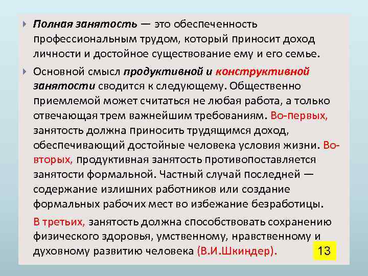  Полная занятость — это обеспеченность профессиональным трудом, который приносит доход личности и достойное