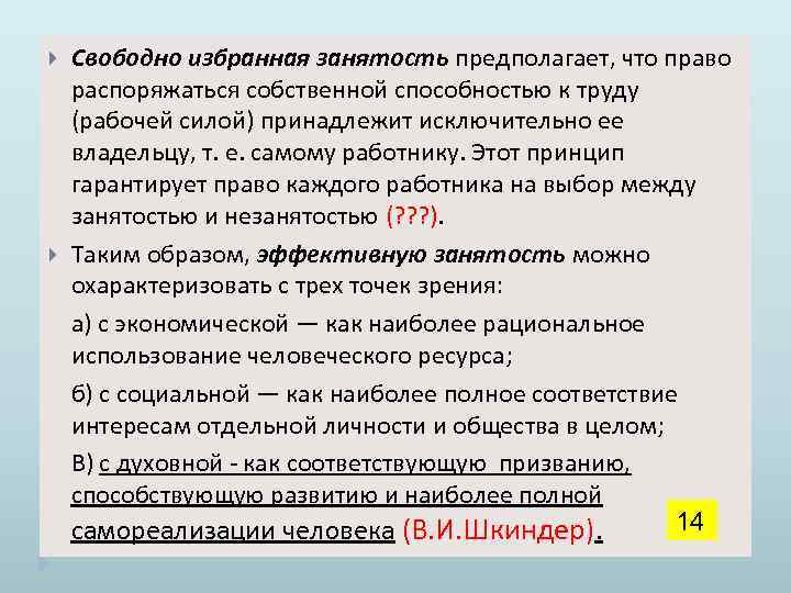  Свободно избранная занятость предполагает, что право распоряжаться собственной способностью к труду (рабочей силой)