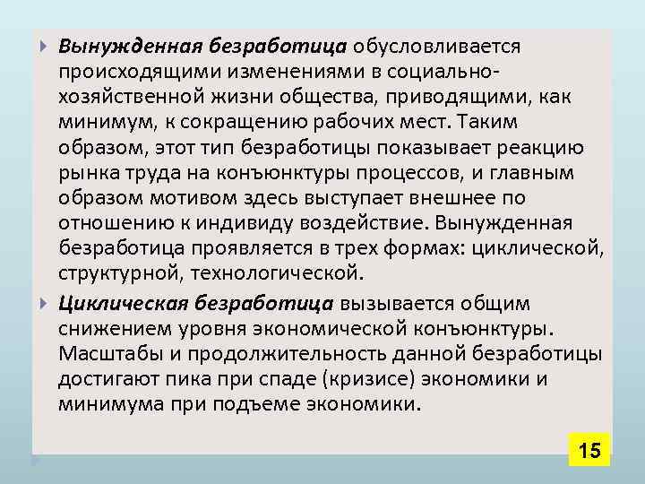  Вынужденная безработица обусловливается происходящими изменениями в социальнохозяйственной жизни общества, приводящими, как минимум, к