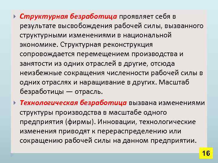  Структурная безработица проявляет себя в результате высвобождения рабочей силы, вызванного структурными изменениями в