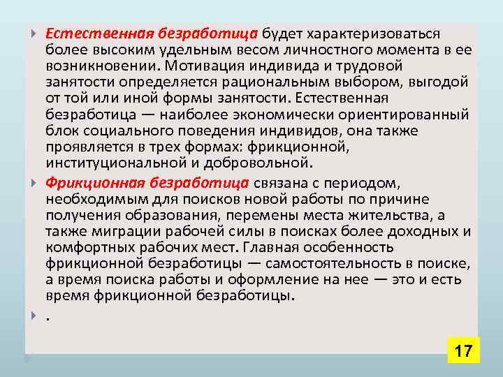  Естественная безработица будет характеризоваться более высоким удельным весом личностного момента в ее возникновении.