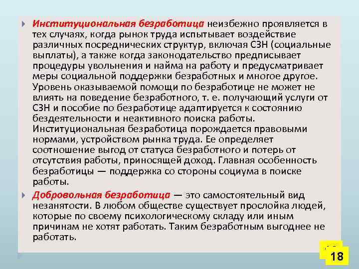  Институциональная безработица неизбежно проявляется в тех случаях, когда рынок труда испытывает воздействие различных