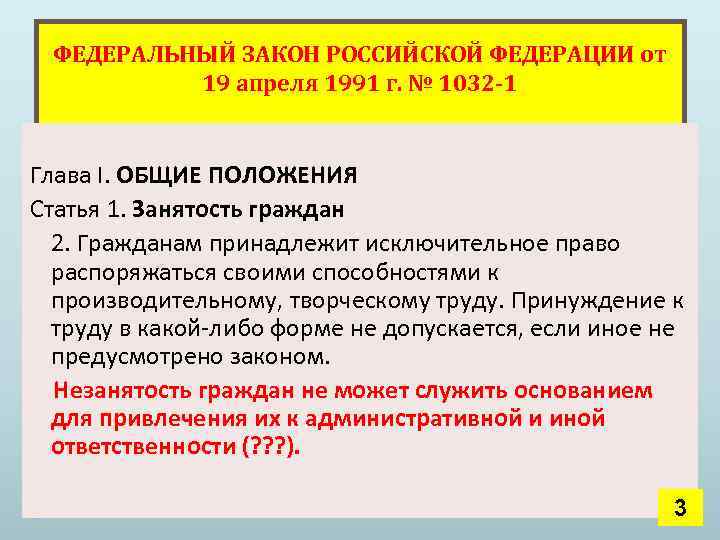 ФЕДЕРАЛЬНЫЙ ЗАКОН РОССИЙСКОЙ ФЕДЕРАЦИИ от 19 апреля 1991 г. № 1032 -1 Глава I.