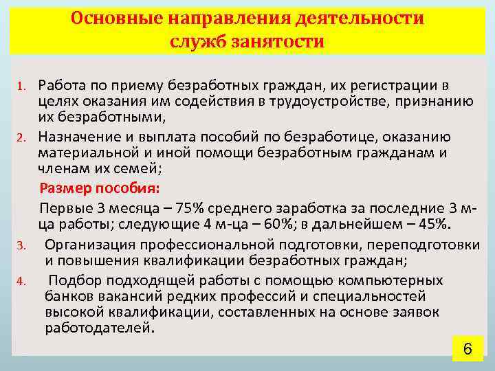 Основные направления деятельности служб занятости 1. 2. 3. 4. Работа по приему безработных граждан,