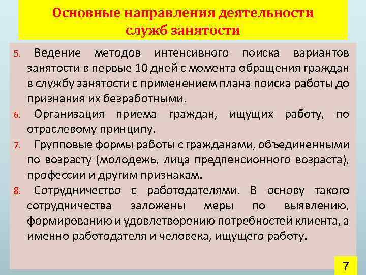 Основные направления деятельности служб занятости 5. 6. 7. 8. Ведение методов интенсивного поиска вариантов