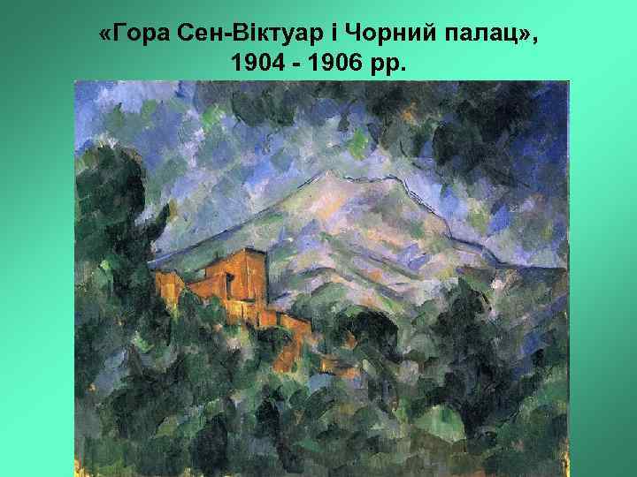  «Гора Сен-Віктуар і Чорний палац» , 1904 - 1906 рр. 