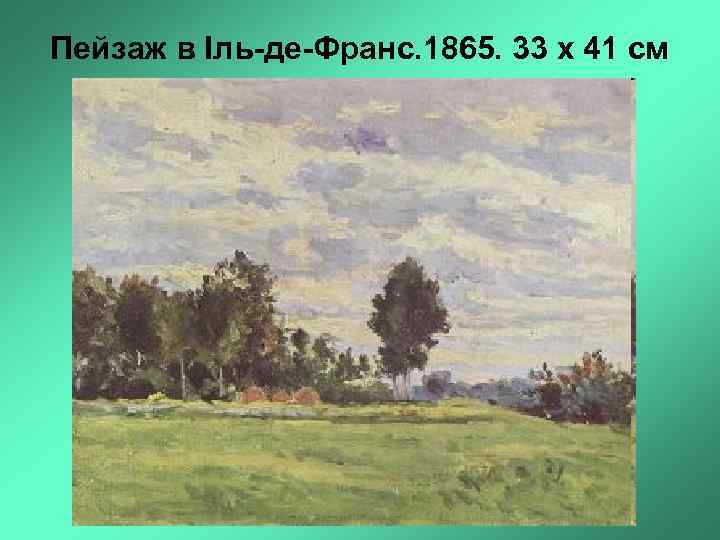 Пейзаж в Іль-де-Франс. 1865. 33 x 41 см 