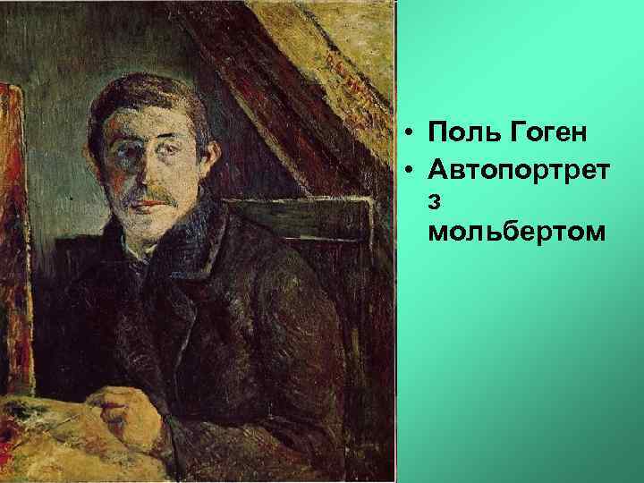  • Поль Гоген • Автопортрет з мольбертом 