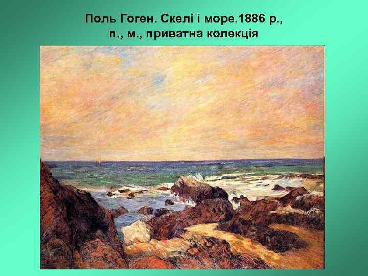 Поль Гоген. Скелі і море. 1886 р. , п. , м. , приватна колекція