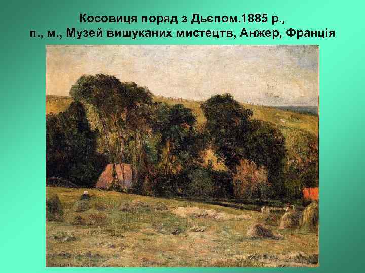 Косовиця поряд з Дьєпом. 1885 р. , п. , м. , Музей вишуканих мистецтв,