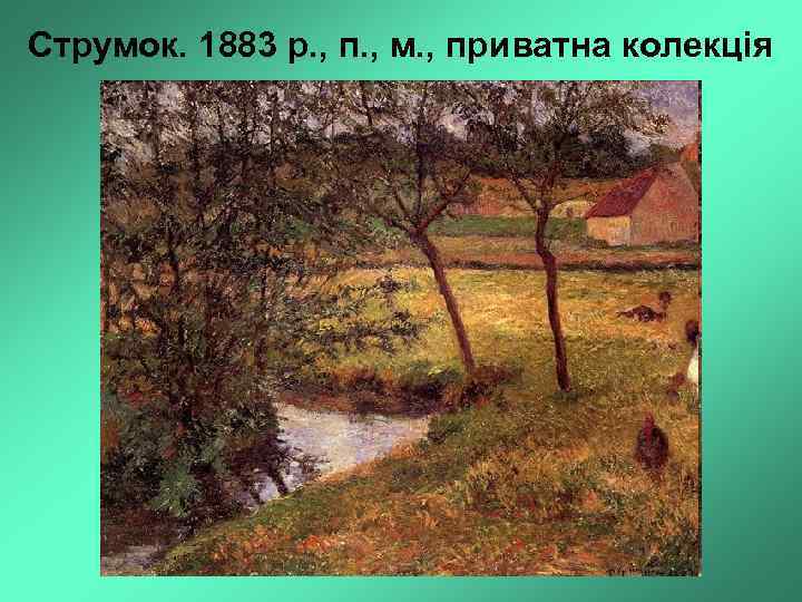 Струмок. 1883 р. , п. , м. , приватна колекція 