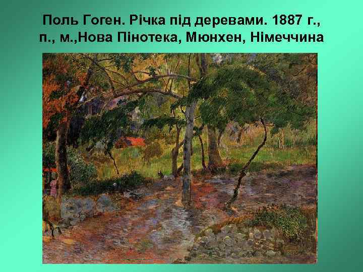 Поль Гоген. Річка під деревами. 1887 г. , п. , м. , Нова Пінотека,