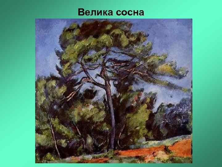 Велика сосна 