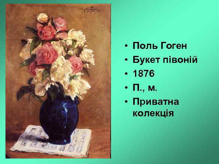  • • • Поль Гоген Букет півоній 1876 П. , м. Приватна колекція