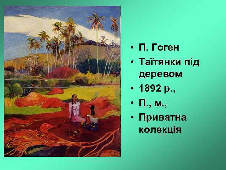  • П. Гоген • Таїтянки під деревом • 1892 р. , • П.