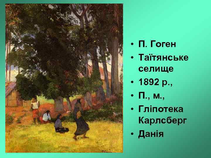  • П. Гоген • Таїтянське селище • 1892 р. , • П. ,