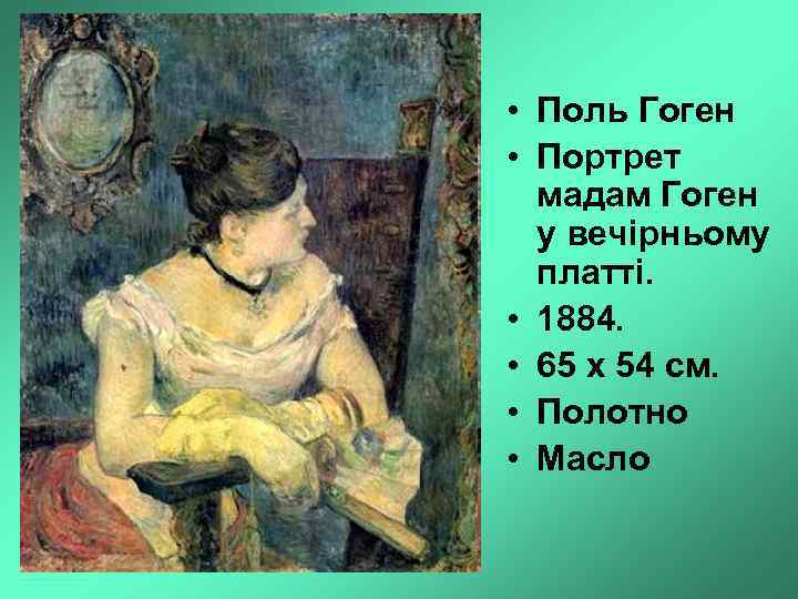  • Поль Гоген • Портрет мадам Гоген у вечірньому платті. • 1884. •