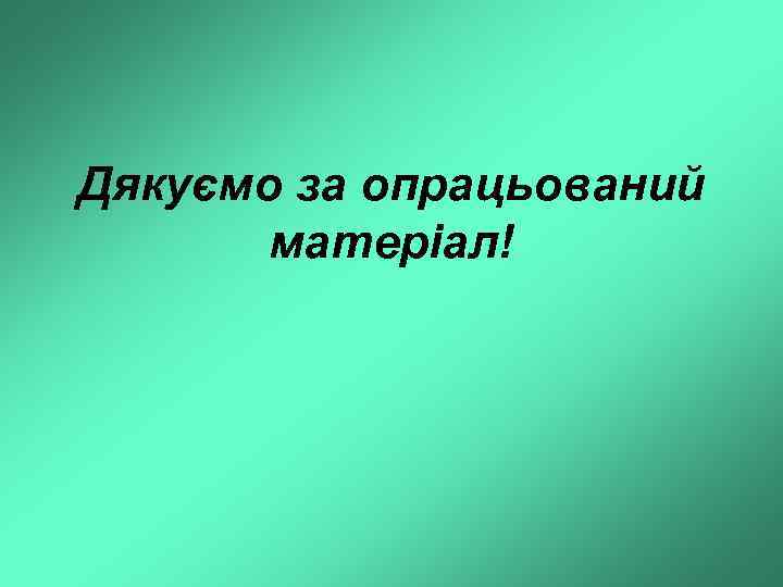 Дякуємо за опрацьований матеріал! 