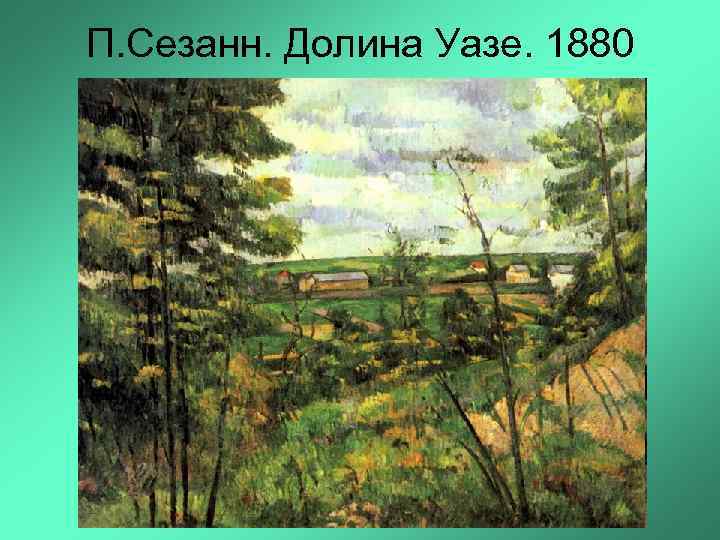 П. Сезанн. Долина Уазе. 1880 