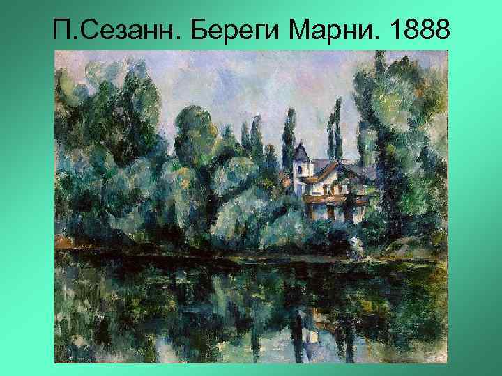 П. Сезанн. Береги Марни. 1888 