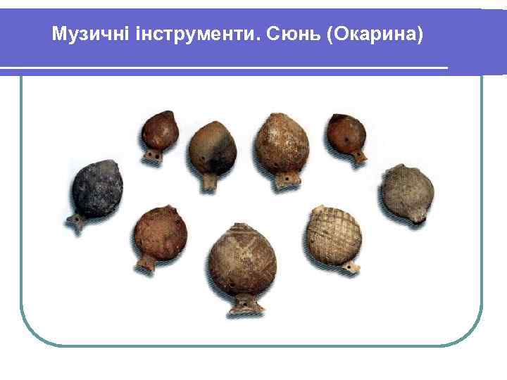 Музичні інструменти. Сюнь (Окарина) 