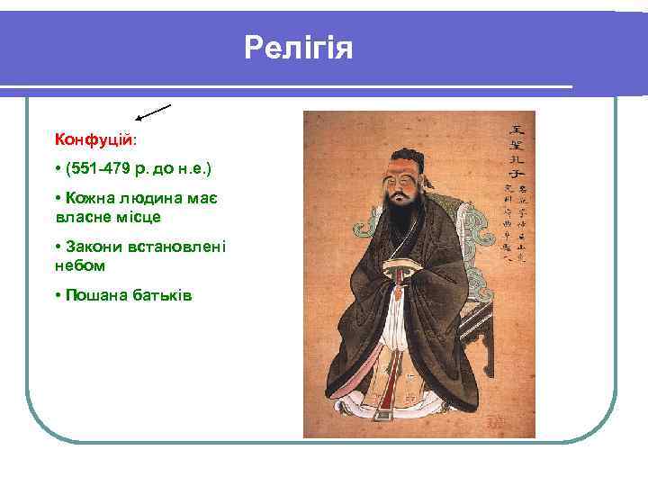 Релігія Конфуцій: • (551 -479 р. до н. е. ) • Кожна людина має