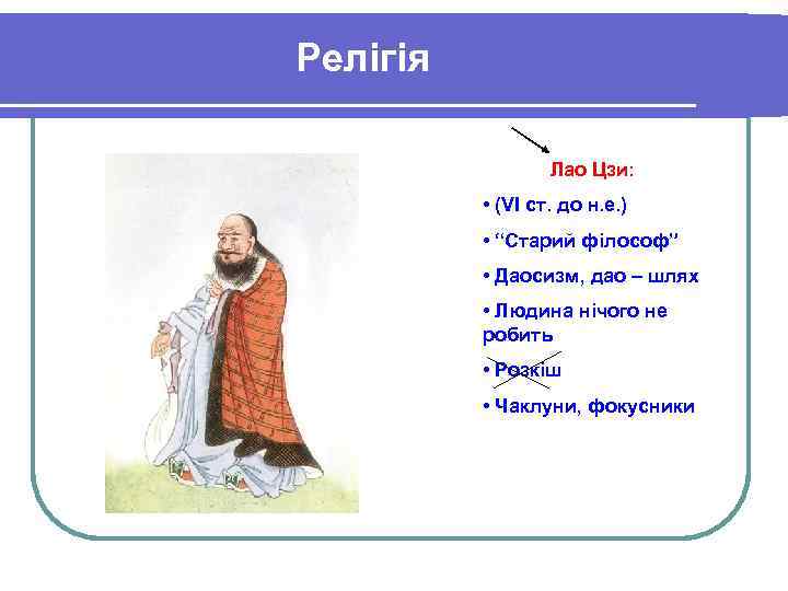 Релігія Лао Цзи: • (VI ст. до н. е. ) • “Старий філософ” •