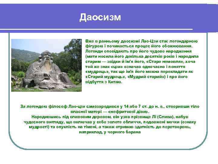 Даосизм Вже в ранньому даосизмі Лао-Цзи стає легендарною фігурою і починається процес його обожнювання.