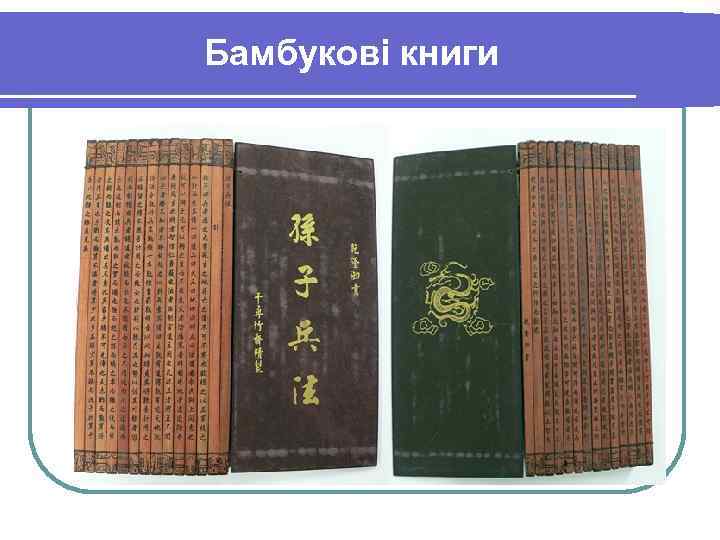 Бамбуковая книга значение