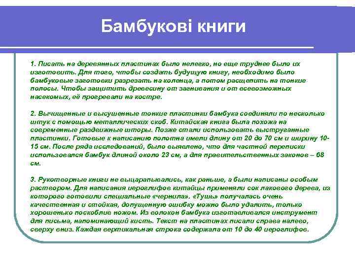 Бамбукові книги 1. Писать на деревянных пластинах было нелегко, но еще труднее было их