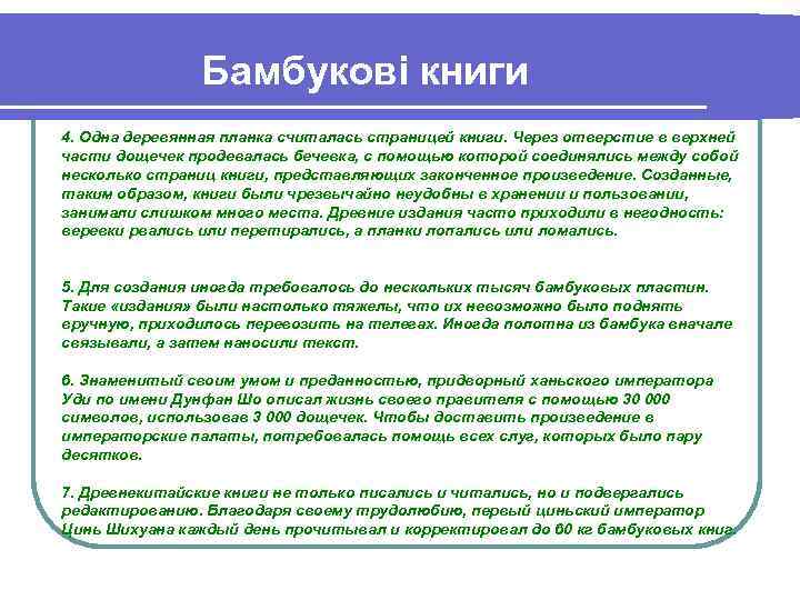 Бамбукові книги 4. Одна деревянная планка считалась страницей книги. Через отверстие в верхней части