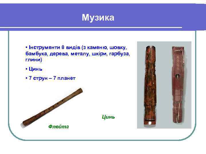Музика • Інструменти 8 видів (з каменю, шовку, бамбука, дерева, металу, шкіри, гарбуза, глини)
