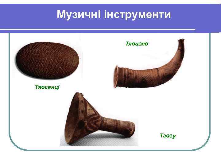 Музичні інструменти Тяоцзяо Тяосянці Таогу 