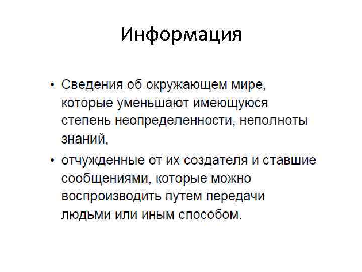 Информация 